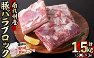 [2024年12月発送予定]南九州産豚バラブロック 計1.5kg(500g×3P) a3-193-12