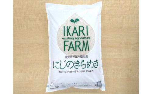 【6年産】にじのきらめき白米5kg　「大粒で食べ応えあり」【C059U】 1192037 - 滋賀県近江八幡市