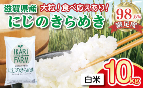 【新米】【7年産】にじのきらめき白米10kg（5kg×2袋）「大粒で食べ応えあり」【C060W】 1192038 - 滋賀県近江八幡市