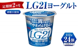 【ふるさと納税】【定期便 2ヶ月】LG21ヨーグルト砂糖不使用 112g×24個