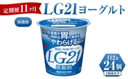 【ふるさと納税】【定期便 11ヶ月】明治LG21ヨーグルト低脂肪 112g×24個