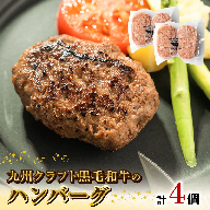 九州クラフト黒毛和牛のハンバーグ(100g×2個入り)×2パック　N0105-A0302