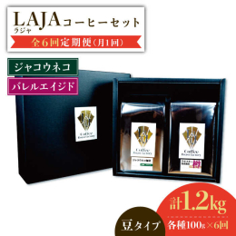 【ふるさと納税】【6回定期便】ジャコウネココーヒー100g & ウイスキー樽熟成コーヒーセット100g&#8810;豆タイプ&#8811; 吉野ヶ里町/ラオジャパン合同