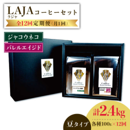 【ふるさと納税】【12回定期便】ジャコウネココーヒー100g & ウイスキー樽熟成コーヒーセット100g&#8810;豆タイプ&#8811;×12回【ラオジャパン合同会