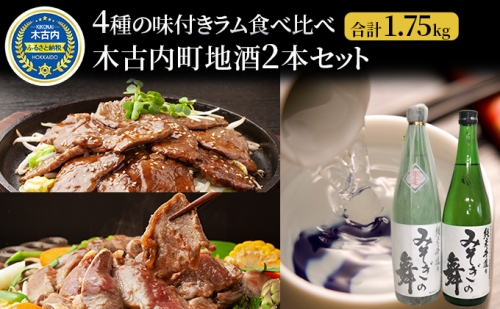 4種のラム肉と木古内町地酒のセット 119343 - 北海道木古内町