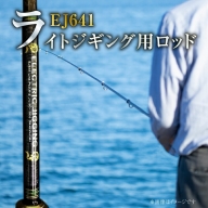 【業界初】鯛ラバ ライトジギング用ロッドEJ641　電動鯛ラバも可能　H153-102