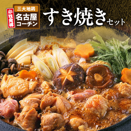 名古屋コーチンすき焼きセット[003D04]
 119376 - 愛知県小牧市