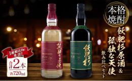 ＼本格焼酎の飲み比べセット!／＼晩酌にピッタリ!／蔵元定番の芋焼酎の原酒と、希少なデーツ焼酎をセットにした『本格焼酎「飫肥杉原酒＆孤独な天使」飲み比べセット』を特別に返礼品としてご用意いたしました。●