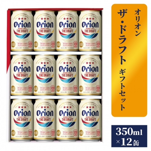 【オリオンビール】ザ・ドラフトギフトセット 1193954 - 沖縄県八重瀬町