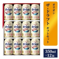【オリオンビール】ザ・ドラフトギフトセット