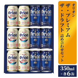 オリオンビールの定番商品を組み合わせた2種詰合せギフトセット。 沖縄県外では手に入りにくい商品の組み合わせ！ 贈り物で喜ばれるライナップです。 【ザ・プレミアム】 ■沖縄の自然から見つけだした奇跡の酵