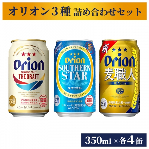 【オリオンビール】オリオン　３種詰め合わせセット 1193956 - 沖縄県八重瀬町