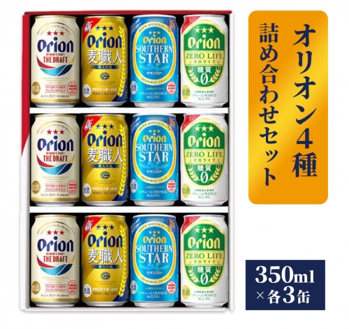 【オリオンビール】オリオン　４種詰め合わせセット 1193957 - 沖縄県八重瀬町