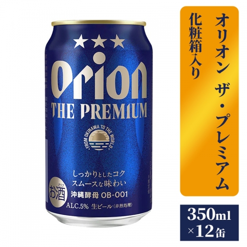 【オリオンビール】ザ・プレミアム12缶化粧箱 1193958 - 沖縄県八重瀬町