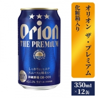【オリオンビール】ザ・プレミアム12缶化粧箱