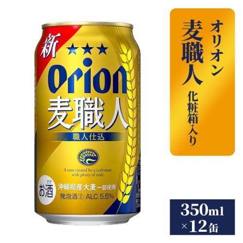 【オリオンビール】麦職人12缶化粧箱 1193959 - 沖縄県八重瀬町
