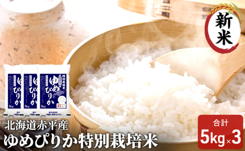 北海道赤平産 ゆめぴりか 15kg (5kg×3袋) 特別栽培米 米 北海道 お米  119398 - 北海道赤平市