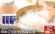 北海道赤平産 ゆめぴりか 15kg (5kg×3袋) 特別栽培米 【1ヵ月おきに5回お届け】 米 北海道 定期便