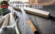 H14-40 【左利き用】morinoki パン切りナイフ 志津刃物製作所