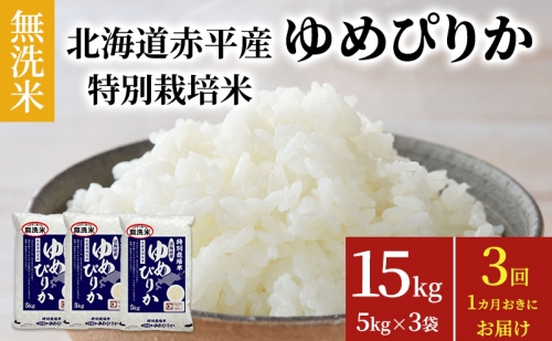 無洗米　北海道赤平産ゆめぴりか特別栽培米15kg×1ヶ月おきに3回お届け