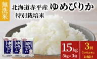無洗米 北海道赤平産 ゆめぴりか 15kg (5kg×3袋) 特別栽培米 【1ヵ月おきに3回お届け】 米 北海道 定期便