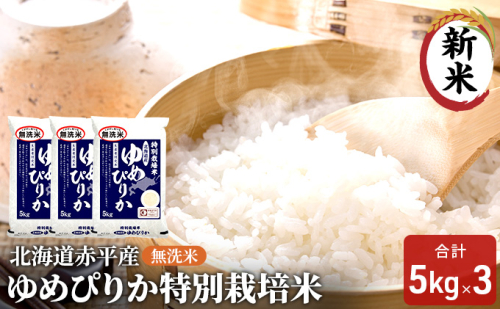無洗米 北海道赤平産 ゆめぴりか 15kg (5kg×3袋) 特別栽培米 米 北海道 お米 ふるさと納税  119407 - 北海道赤平市