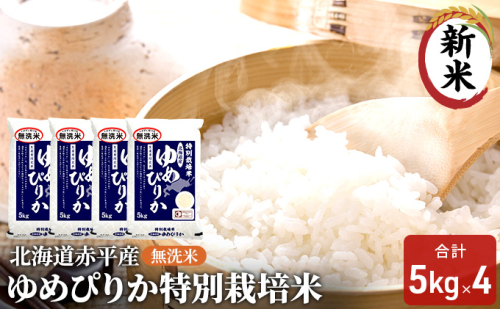 無洗米 北海道赤平産 ゆめぴりか 20kg (5kg×4袋) 特別栽培米 米 北海道 お米 ふるさと納税  119408 - 北海道赤平市