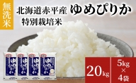 無洗米 北海道赤平産 ゆめぴりか 20kg (5kg×4袋) 特別栽培米 米 北海道