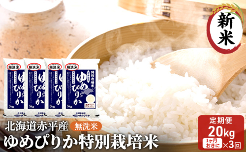 無洗米 北海道赤平産 ゆめぴりか 20kg (5kg×4袋) 特別栽培米 【1ヵ月おきに3回お届け】 米 北海道 定期便 お米 ふるさと納税  119411 - 北海道赤平市