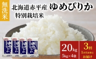 無洗米 北海道赤平産 ゆめぴりか 20kg (5kg×4袋) 特別栽培米 【1ヵ月おきに3回お届け】 米 北海道 定期便