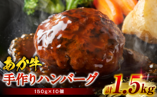 熊本県産あか牛100％ 手づくり！ハンバーグ 約150g×10個 計1.5kg 1194348 - 熊本県八代市