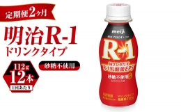 【ふるさと納税】【定期便 2ヶ月】R-1ドリンク砂糖不使用 12本