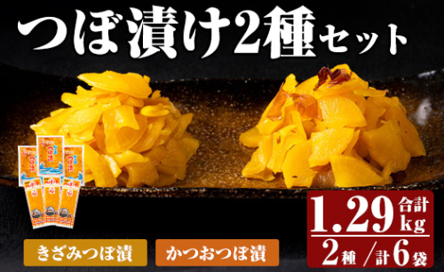  K-140 つぼ漬2種6パックセット (合計1290g・2種×3P)【財宝】霧島市 つけもの 漬物 漬け物 大根 お茶漬け 料理 お弁当 おうち時間 ご飯のお供 酒のおつまみ 常温 常温保存 小分け  1194504 - 鹿児島県霧島市