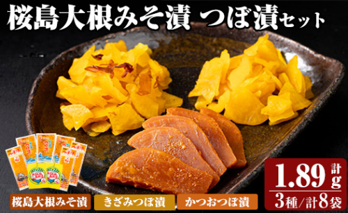 K-143 桜島大根みそ漬とつぼ漬セット (合計1890g・8P)【財宝】つけもの 漬物 漬け物 大根 お茶漬け 料理 お弁当 おうち時間 ご飯のお供 酒のおつまみ 常温 常温保存 小分け 1194508 - 鹿児島県霧島市