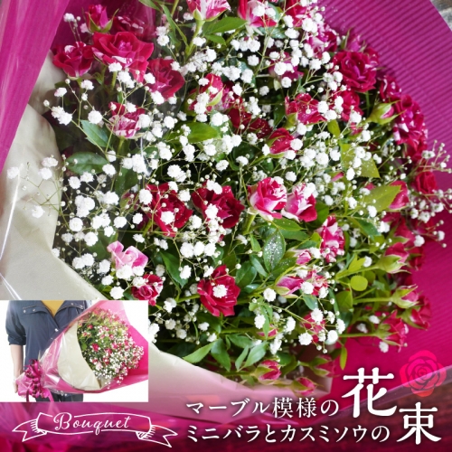 【上品な美しさ】マーブル模様のミニバラとカスミソウの花束 H092-057 1194549 - 愛知県碧南市