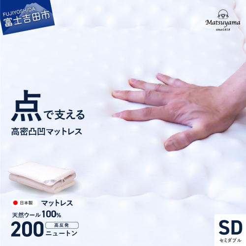 高密凸凹ウレタンマットレス 天然ウール100%入り(セミダブル) 119454 - 山梨県富士吉田市