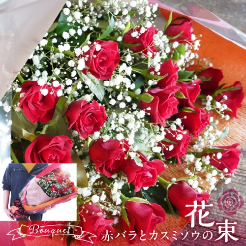 【永遠の人気】赤バラとカスミソウの花束  H092-058 1194550 - 愛知県碧南市