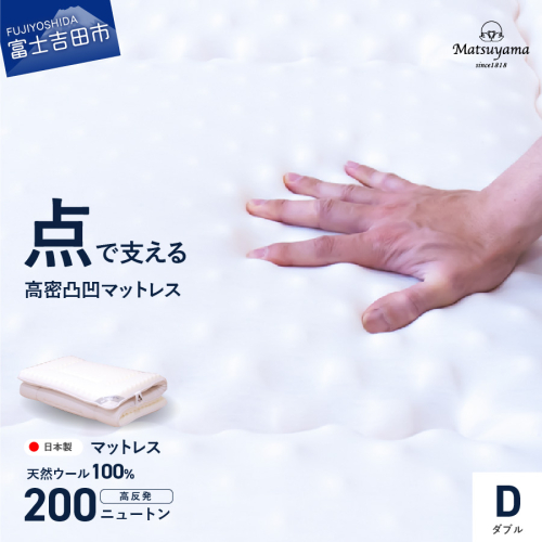 高密凸凹ウレタンマットレス 天然ウール100%入り(ダブル) 119455 - 山梨県富士吉田市