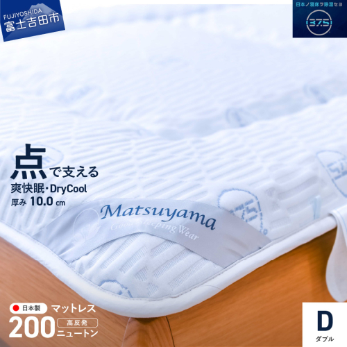 【爽快眠】DryCool　高密凸凹ウレタンマットレス【点で支える】(ダブル) 119457 - 山梨県富士吉田市