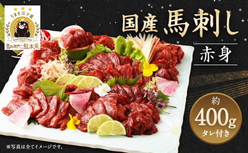 国産 馬刺し 赤身 ブロック 約400g 約80g×4～6個 1194669 - 熊本県益城町