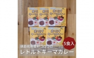 徳島県産食材ゴロゴロキーマカレー　5食入り【1477624】