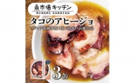 南三陸 魚市場キッチン タコのアヒージョ3缶セット 志津川湾のタコを使用【1459474】
