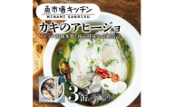 南三陸 魚市場キッチン カキのアヒージョ3缶セット 南三陸産カキを使用【1459478】