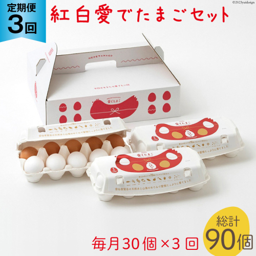 AH107 【3回定期便】紅白愛でたまごセット30個 総計90個【 卵 たまご 島原市 定期便 お祝い 】 1194755 - 長崎県島原市