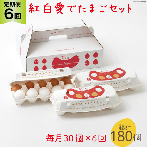 AH108 【6回定期便】紅白愛でたまごセット30個 総計180個【 卵 たまご 島原市 定期便 お祝い 】 1194756 - 長崎県島原市