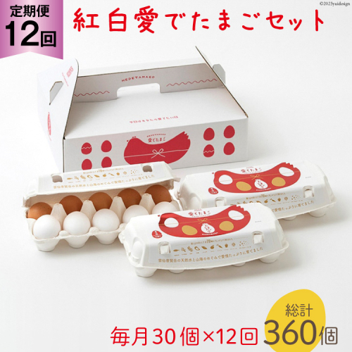 AH109 【12回定期便】紅白愛でたまごセット30個 総計360個【 卵 たまご 島原市 定期便 お祝い 】 1194757 - 長崎県島原市
