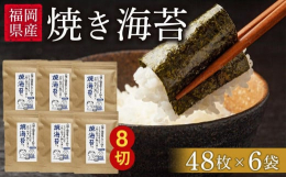 焼き海苔は色が黒いほうがおいしいと思われている方も少なくないと思いますが、色が黒いからといっておいしいとは一概にいえません。色艶よりも味、香り、歯切れの良さにこだわった焼き海苔です。パリッとした食感、