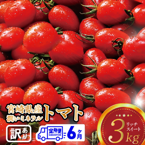 【6ヶ月定期便】【訳あり】宮崎県産ミニトマト 潤いミネラルトマト「リッチスイート」3kg ※初回発送は令和6年12月※ 【 九州産 川南町産 ミニトマト 新鮮 ヘルシー とまと 野菜 】 1194827 - 宮崎県川南町