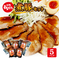 SA0626　【和豚もちぶた】煮豚セット　約1.5kg(約300g×5パック)