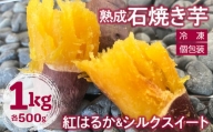 奥野農園 熟成石焼き芋（紅はるか＆シルクスイート）食べ比べ１kg／冷凍